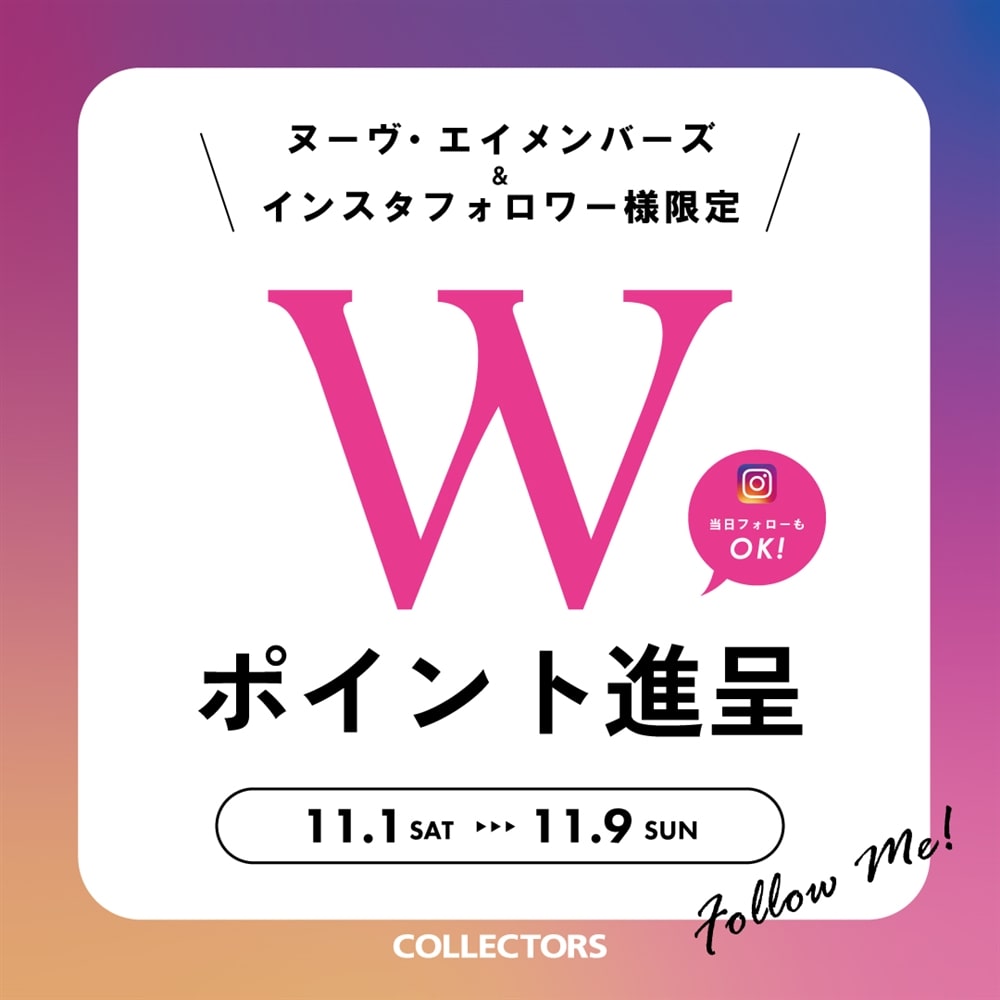 【メンバーズ会員様限定】各店のInstagramフォローでWポイント進呈!
