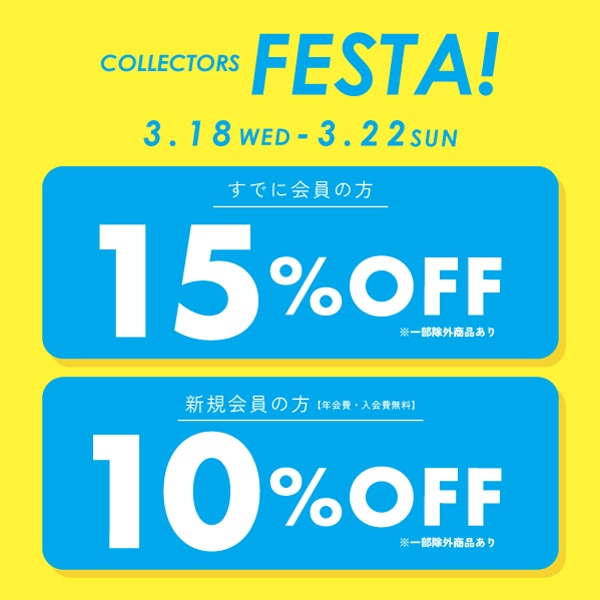 【~3/17まで取り置き承ります】メンバーズ限定 春のCOLLECTORS FESTA開催！