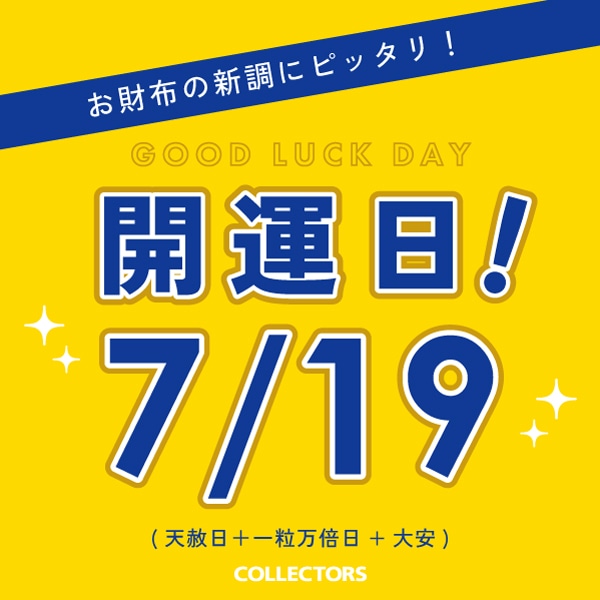 【7/19は最強開運日！】コレクターズがおすすめする長財布特集【NELD】【CORBO.】