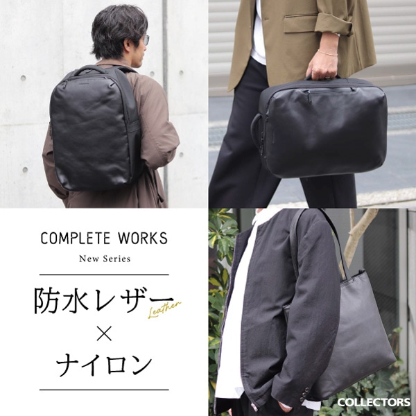 【COMPLETE WORKS】通勤バッグにオススメ 防水レザー×ナイロンシリーズが新登場！