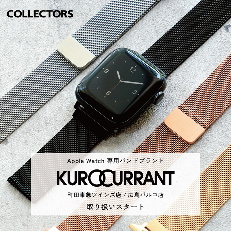 【KUROCURRANT】Apple Watch Band 展開店舗拡大のお知らせ