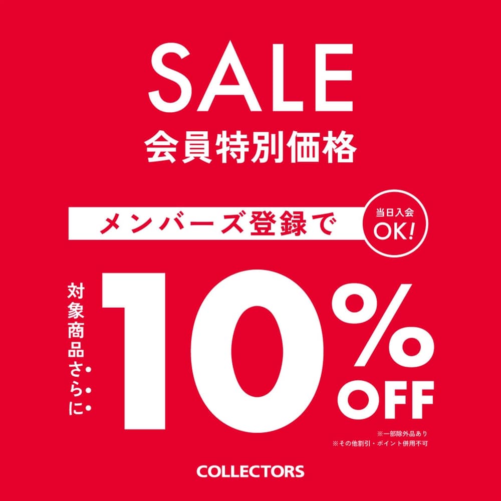 【夏のSALE開催中！】メンバーズ会員様限定！対象SALE品が更に10％OFF