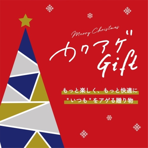 カクアゲGift