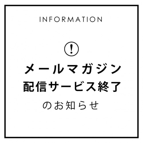 メールマガジン配信サービス終了のお知らせ