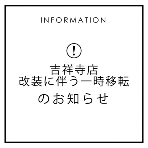 【吉祥寺店】改装に伴う一時移転のお知らせ