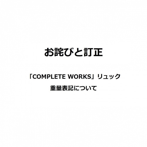 【COMPLETE WORKS】に関するお詫びと訂正