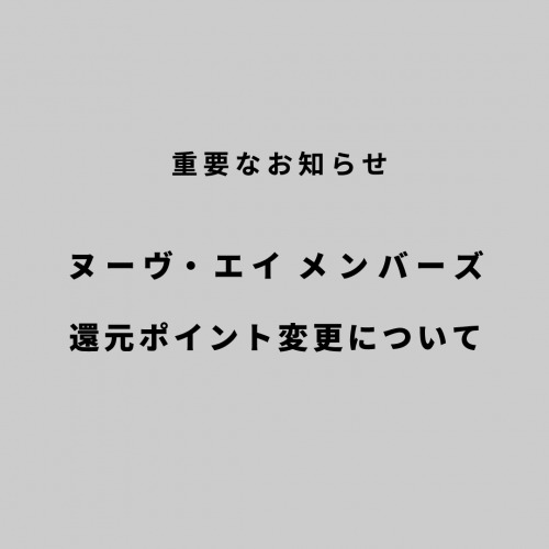 ヌーヴ・エイ メンバーズ 還元ポイント変更のお知らせ