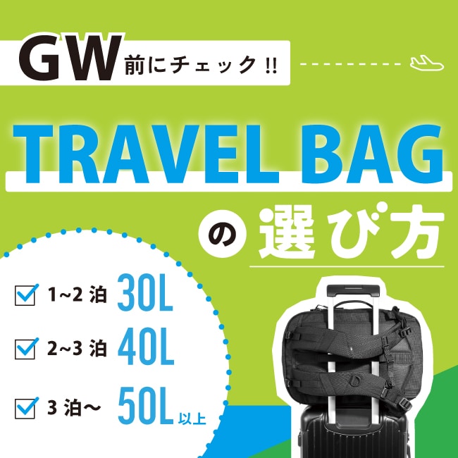 【GW前の準備は出来てる？】トラベルバッグの選び方