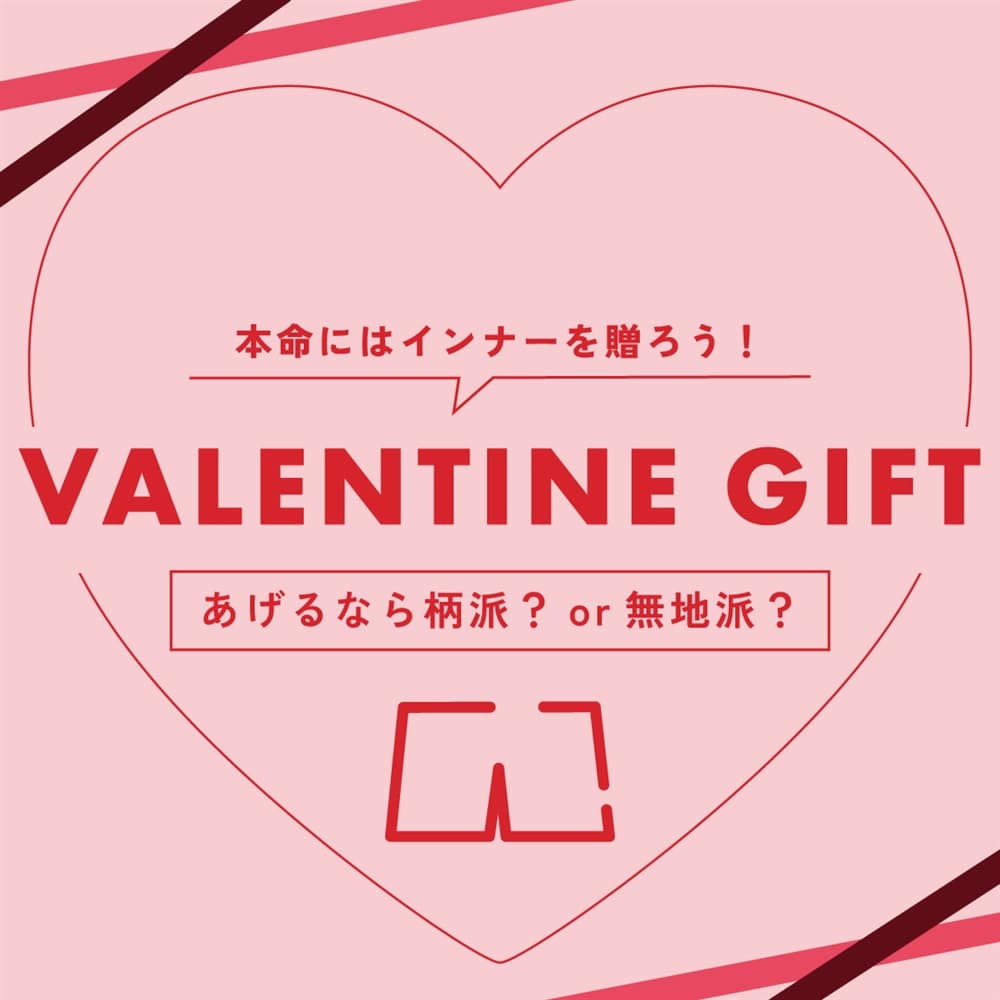 【バレンタイン2026】本命にはインナーを贈ろう！あげるなら柄派？無地派？