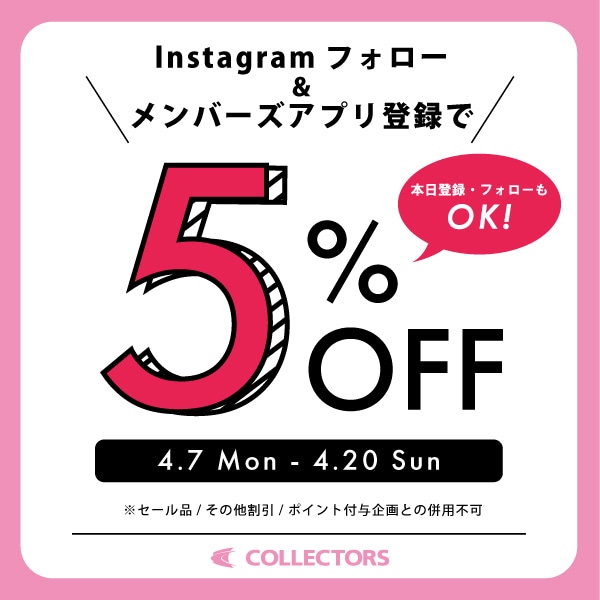 【期間限定】Instagramフォロー＋メンバーズ新規入会で5%OFFキャンペーン開催！