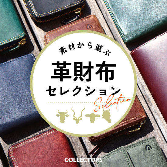素材から選ぶ革財布セレクション_メインバナー