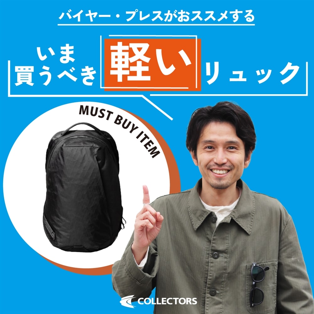 【新生活シーズン】バイヤー・プレスがおススメする "軽い" リュック特集！