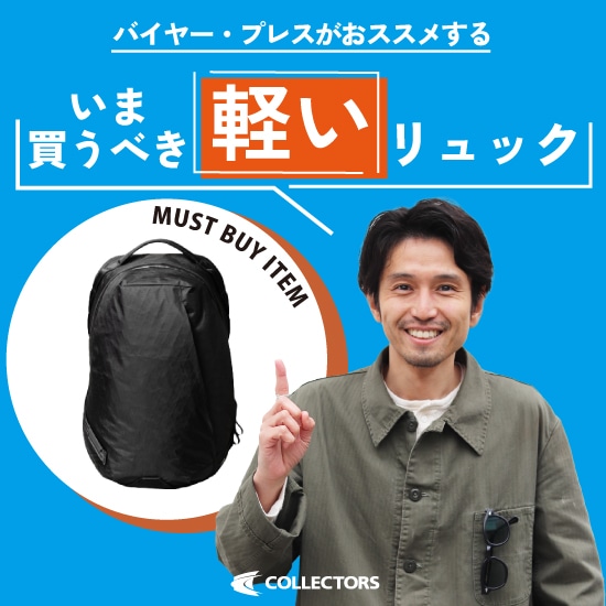 【新生活シーズン】バイヤー・プレスがおススメする "軽い" リュック特集