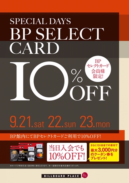 BPセレクトカード１０％オフ！！ 