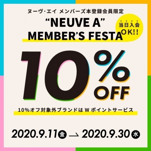 メンバーズフェスタ【10％OFF】開催中！！