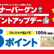 【12/26(日)～12/31(金)】三井ショッピングパーク《セゾン》限定ポイントアップ!