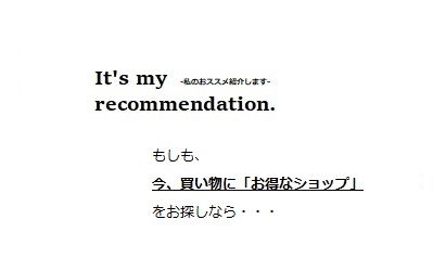 【It's my recommendation.】ヌーヴエイ　メンバーズ　お得