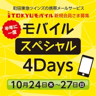 町田店限定「モバイル4デイズ」開催！