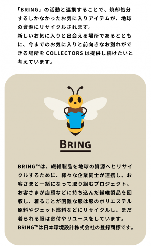 【BRING】 リサイクル・リユース