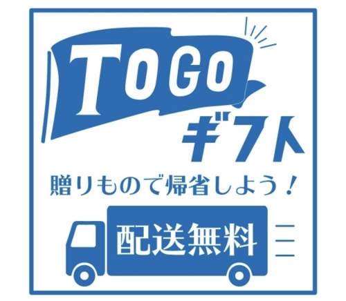 TO　GO　ギフト