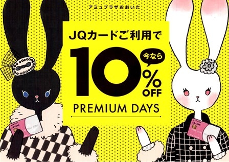 プレミアムデイズ【１０％OFF】明日から!!