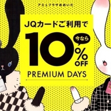 プレミアムデイズ【１０％OFF】明日から!!