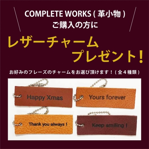 「COMPLETE WORKS」レザーチャームプレゼントキャンペーン