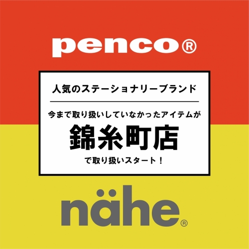 1/20～錦糸町店「penco・nähe」モアバリエーション