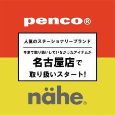 名古屋店「penco・nähe」モアバリエーション