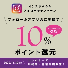 ※会期終了　【川崎店・青葉台店限定】Instagramフォローキャンペーン