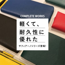 【COMPLETE WORKS】サフィアーノシリーズが登場！