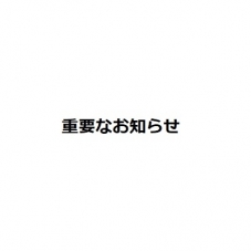 【COMPLETEWORKS マルシェバッグ】に関するお詫びとお知らせ(6月28日)